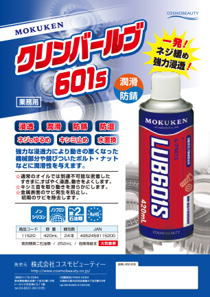 ルブ６０１Ｓ