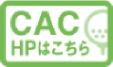 CAC HPはこちら