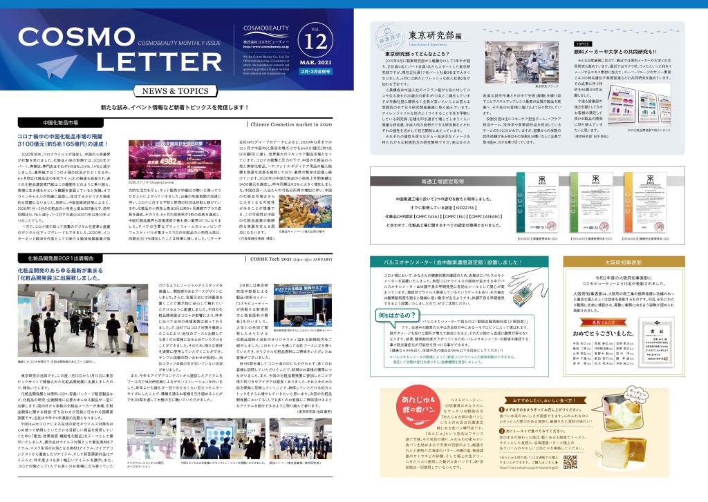 COSMO LETTER Vol.12 【Feb–Mar 2021 Combined Issue】 Page