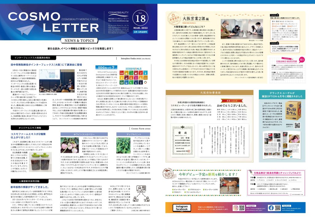 COSMO LETTER Vol.18 【Feb–Mar 2022 Combined Issue】 Page