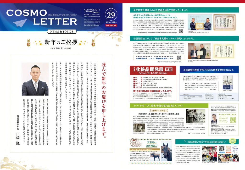 COSMO LETTER Vol.29 【Dec 2023 – Jan 2024 Combined Issue】 Page