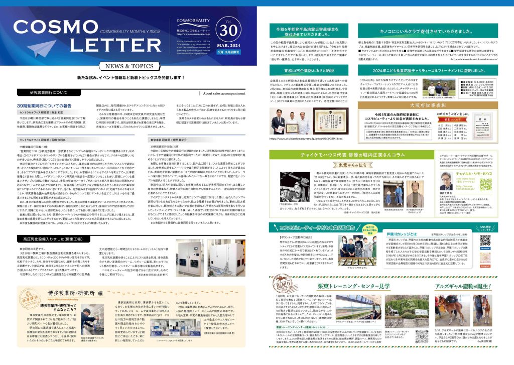 COSMO LETTER Vol.30 【Feb–Mar 2024 Combined Issue】 Page