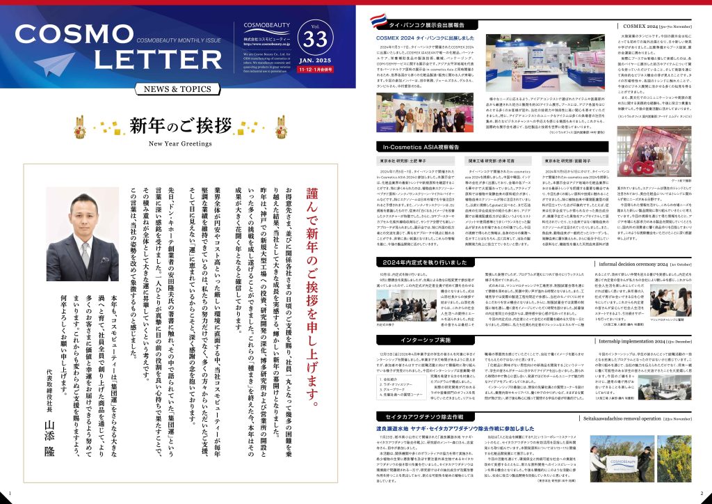 COSMO LETTER Vol.33 【Nov–Dec 2024 / Jan 2025 Combined Issue】 Page1