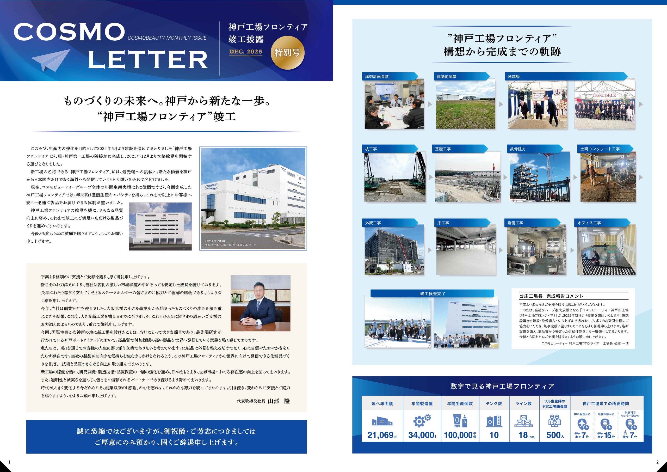 COSMO LETTER 【神戸工場フロンティア竣工特別号】 | 株式会社コスモ
